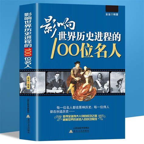 歷史名人|影響世界歷史的100位名人